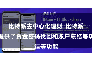 比特派去中心化理财 比特派还提供了资金密码找回和账户冻结等功能