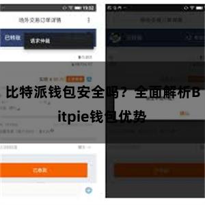 比特派钱包安全吗？全面解析Bitpie钱包优势