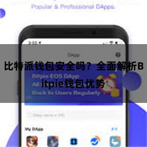 比特派钱包安全吗？全面解析Bitpie钱包优势