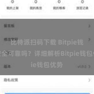 比特派扫码下载 Bitpie钱包安全可靠吗？详细解析Bitpie钱包优势