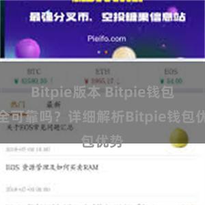 Bitpie版本 Bitpie钱包安全可靠吗？详细解析Bitpie钱包优势