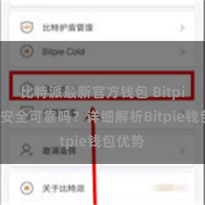 比特派最新官方钱包 Bitpie钱包安全可靠吗？详细解析Bitpie钱包优势