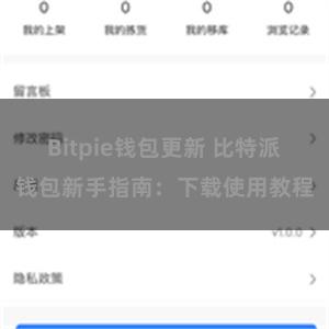 Bitpie钱包更新 比特派钱包新手指南：下载使用教程