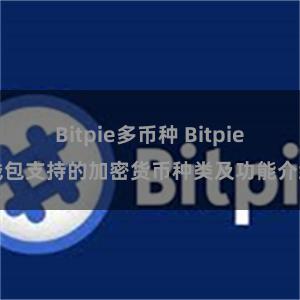 Bitpie多币种 Bitpie钱包支持的加密货币种类及功能介绍