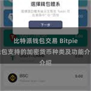 比特派钱包交易 Bitpie钱包支持的加密货币种类及功能介绍