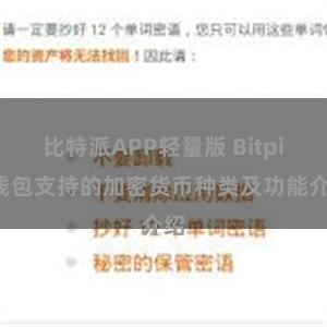 比特派APP轻量版 Bitpie钱包支持的加密货币种类及功能介绍