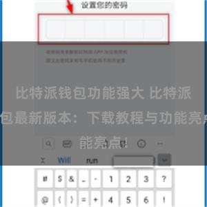 比特派钱包功能强大 比特派钱包最新版本：下载教程与功能亮点！
