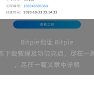 Bitpie地址 Bitpie钱包最新版本下载教程及功能亮点，尽在一篇文章中详解