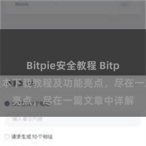 Bitpie安全教程 Bitpie钱包最新版本下载教程及功能亮点，尽在一篇文章中详解