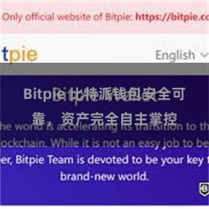 Bitpie 比特派钱包安全可靠，资产完全自主掌控