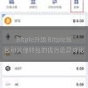 Bitpie升级 Bitpie钱包和其他钱包的优势差异对比