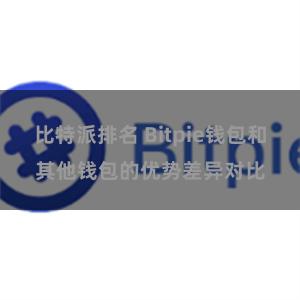 比特派排名 Bitpie钱包和其他钱包的优势差异对比