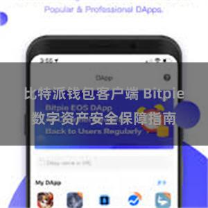 比特派钱包客户端 Bitpie数字资产安全保障指南