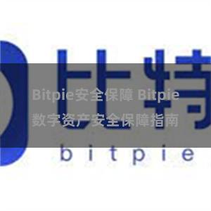 Bitpie安全保障 Bitpie数字资产安全保障指南