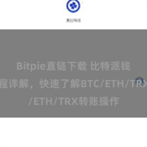 Bitpie直链下载 比特派钱包转账教程详解，快速了解BTC/ETH/TRX转账操作