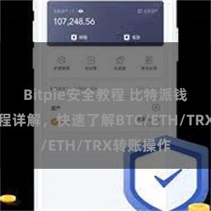 Bitpie安全教程 比特派钱包转账教程详解，快速了解BTC/ETH/TRX转账操作