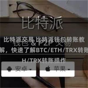 比特派交易 比特派钱包转账教程详解，快速了解BTC/ETH/TRX转账操作