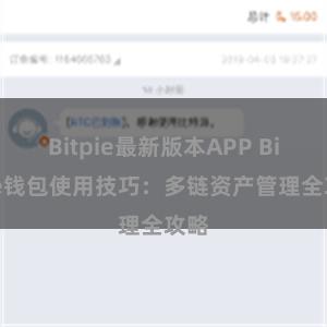 Bitpie最新版本APP Bitpie钱包使用技巧：多链资产管理全攻略