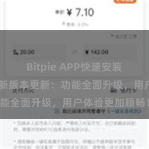 Bitpie APP快速安装 比特派钱包最新版本更新：功能全面升级，用户体验更加顺畅！