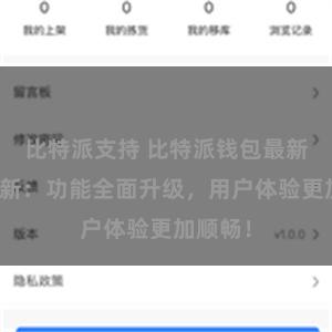 比特派支持 比特派钱包最新版本更新：功能全面升级，用户体验更加顺畅！