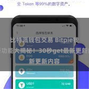 比特派钱包交易 Bitpie钱包新功能大揭秘！30秒get最新更新内容