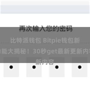 比特派钱包 Bitpie钱包新功能大揭秘！30秒get最新更新内容