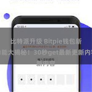 比特派升级 Bitpie钱包新功能大揭秘！30秒get最新更新内容