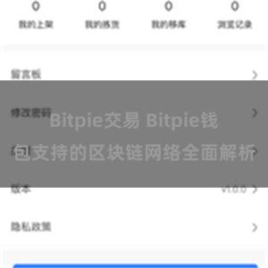 Bitpie交易 Bitpie钱包支持的区块链网络全面解析