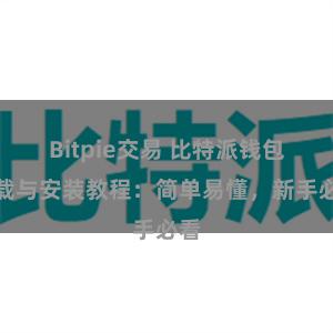 Bitpie交易 比特派钱包下载与安装教程：简单易懂，新手必看