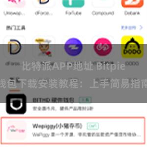 比特派APP地址 Bitpie钱包下载安装教程：上手简易指南