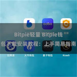 Bitpie轻量 Bitpie钱包下载安装教程：上手简易指南