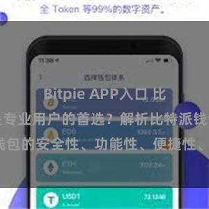 Bitpie APP入口 比特派钱包为何是专业用户的首选？解析比特派钱包的安全性、功能性、便捷性、支持性等优势。