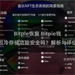 Bitpie恢复 Bitpie钱包冷存储功能安全吗？解析与评估