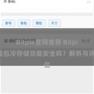Bitpie官网推荐 Bitpie钱包冷存储功能安全吗？解析与评估