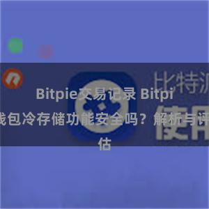 Bitpie交易记录 Bitpie钱包冷存储功能安全吗？解析与评估