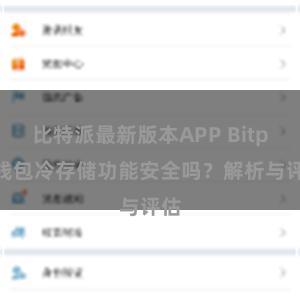 比特派最新版本APP Bitpie钱包冷存储功能安全吗？解析与评估