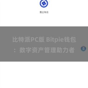 比特派PC版 Bitpie钱包：数字资产管理助力者