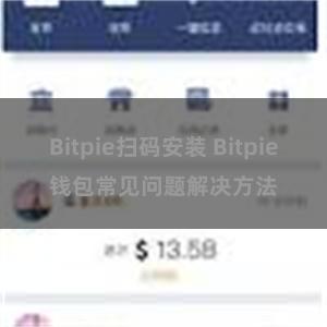 Bitpie扫码安装 Bitpie钱包常见问题解决方法