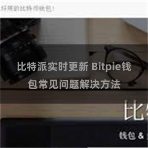 比特派实时更新 Bitpie钱包常见问题解决方法