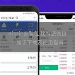 Bitpie安装包 比特派钱包：新手下载及使用指南