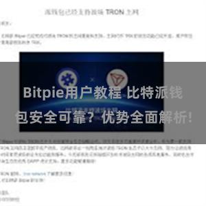 Bitpie用户教程 比特派钱包安全可靠？优势全面解析!