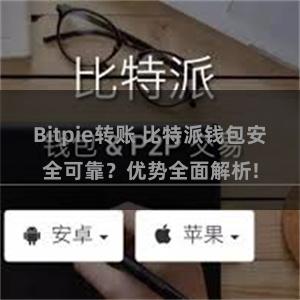 Bitpie转账 比特派钱包安全可靠？优势全面解析!