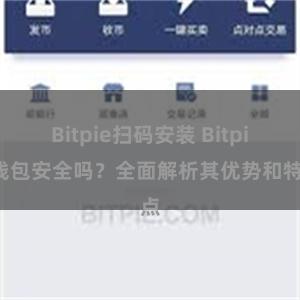 Bitpie扫码安装 Bitpie钱包安全吗？全面解析其优势和特点