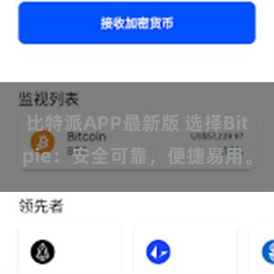 比特派APP最新版 选择Bitpie：安全可靠，便捷易用。