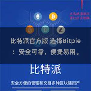 比特派官方版 选择Bitpie：安全可靠，便捷易用。