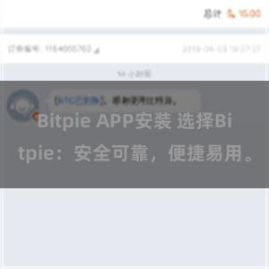 Bitpie APP安装 选择Bitpie：安全可靠，便捷易用。