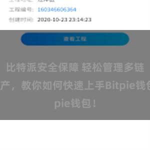 比特派安全保障 轻松管理多链资产，教你如何快速上手Bitpie钱包！