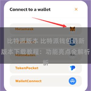 比特派版本 比特派钱包最新版本下载教程：功能亮点全解析