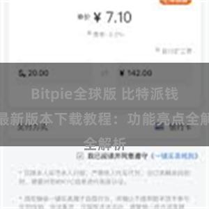 Bitpie全球版 比特派钱包最新版本下载教程：功能亮点全解析