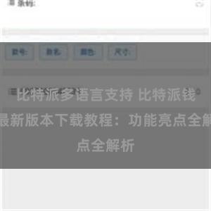 比特派多语言支持 比特派钱包最新版本下载教程：功能亮点全解析